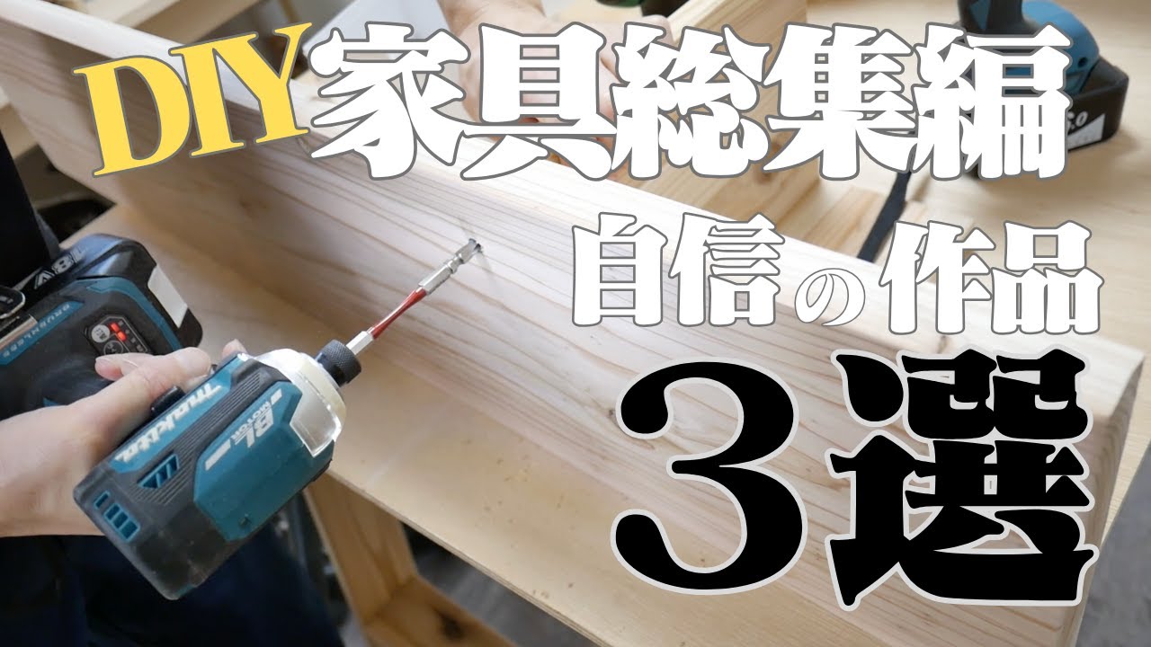 家具DIY総集編｜家をおしゃれに、これまで作ったベスト家具３選！
