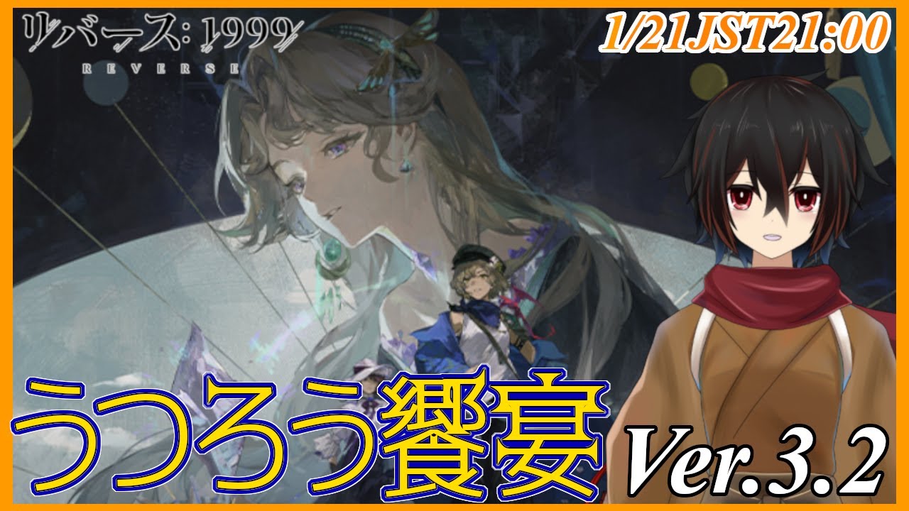 【リバース1999】激動の時代の最中･･･え？マチルダのお母さん！？Ver.3.2「うつろう饗宴」を読んでいく※ネタバレ注意【＃絡繰人形ザクロ 】