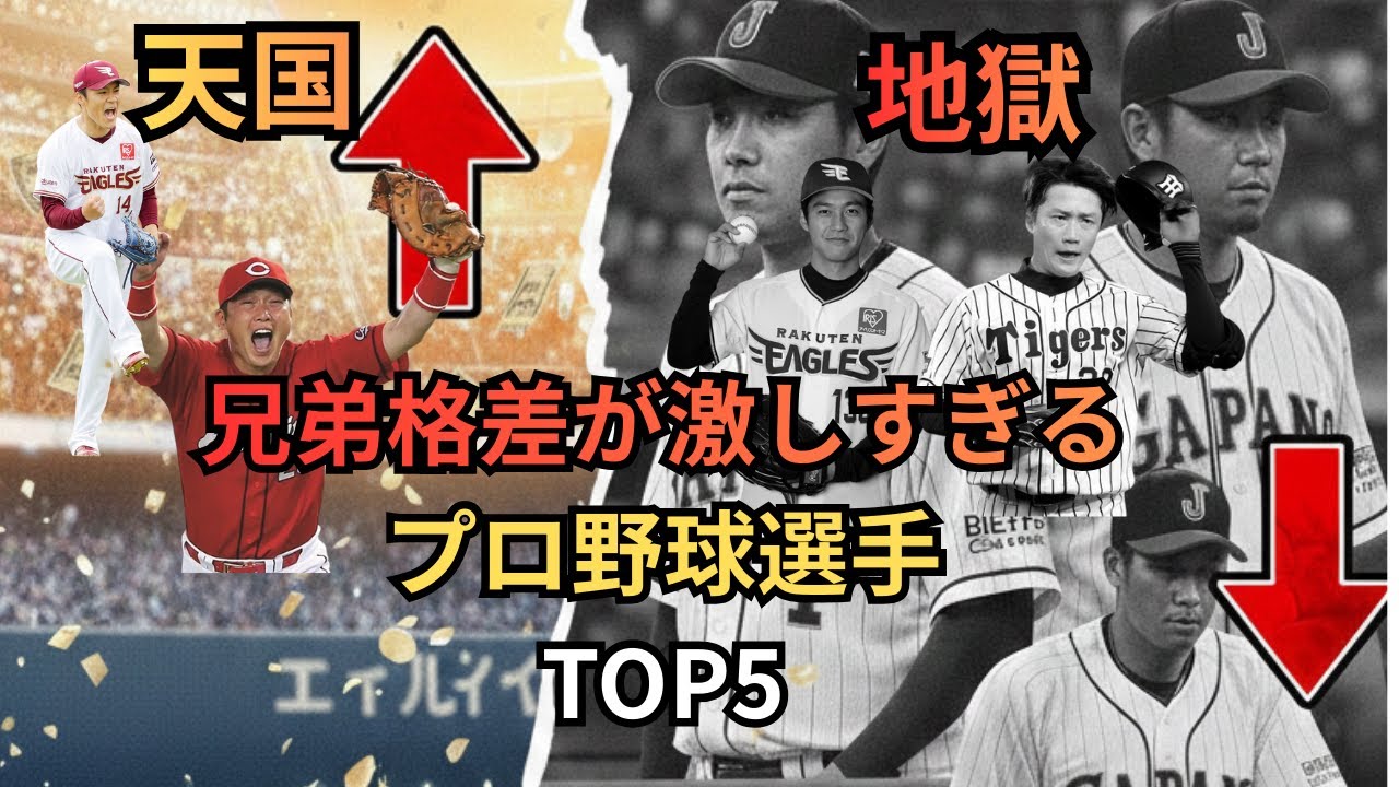 兄弟格差が激しいプロ野球選手TOP5