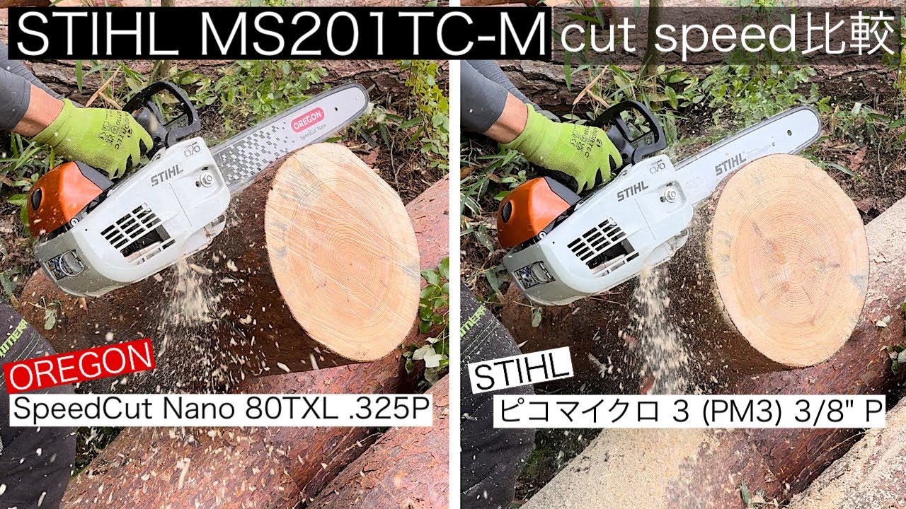 STIHL MS201TC-M【cut speed 比較】 SpeedCut Nano 80TXL .325P、ピコマイクロ 3 (PM3), 3/8