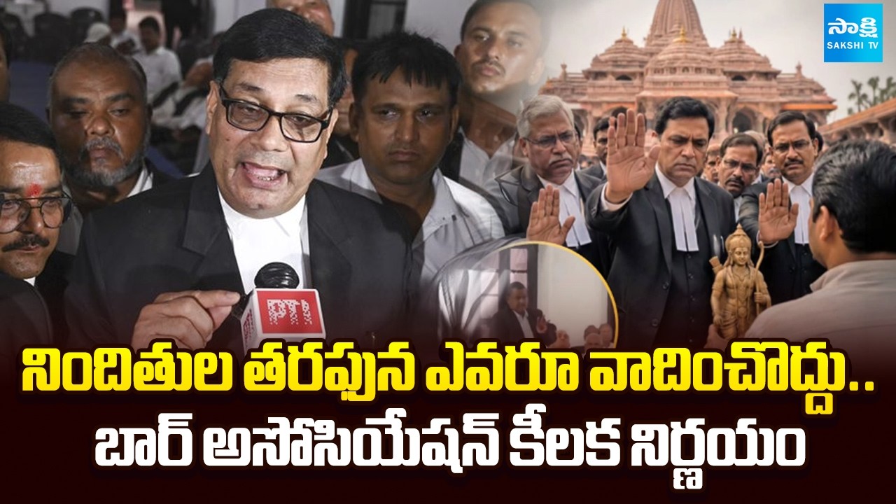 Ayodhya Scam Case : అయోధ్య కేసులో ట్విస్ట్..| Lawyers Association Imposes Strict Ban | @SakshiTV