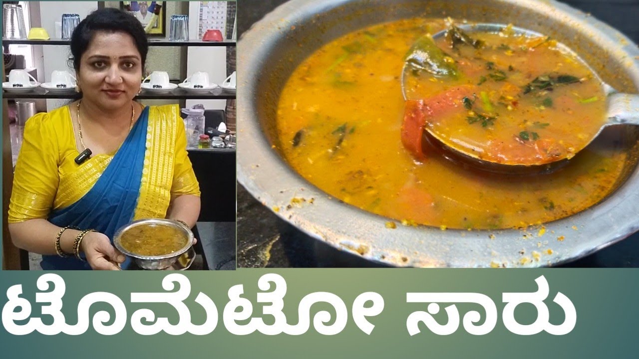 ಅವಸರಕ್ಕೆ ಮಾಡಿ ಈ ಟೊಮೆಟೊ ಸಾರು//ಟೊಮ್ಯಾಟೋ ರಸಂ//Tomato Rasam Recipe in Kannada.#rasam