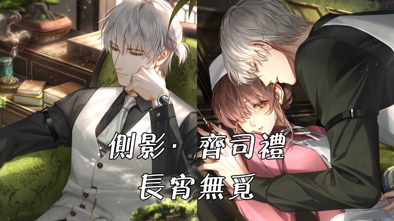 《光與夜之戀》 側影 齊司禮 • 長宵無覓（七夕合歡節卡牌2022)