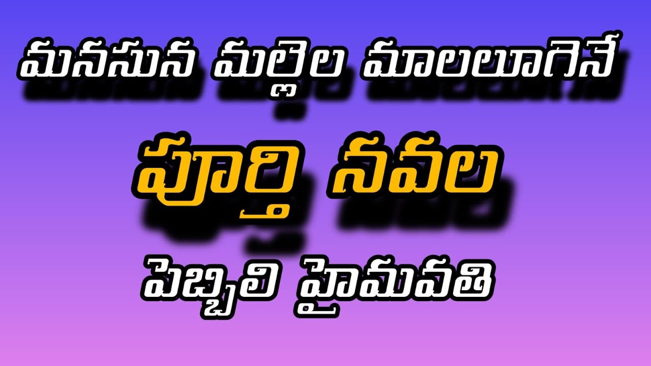 మనసున మల్లెలమాలలూగెనే | పూర్తి నవల | Telugu full novel | Telugu full length audio book|Telugu novel