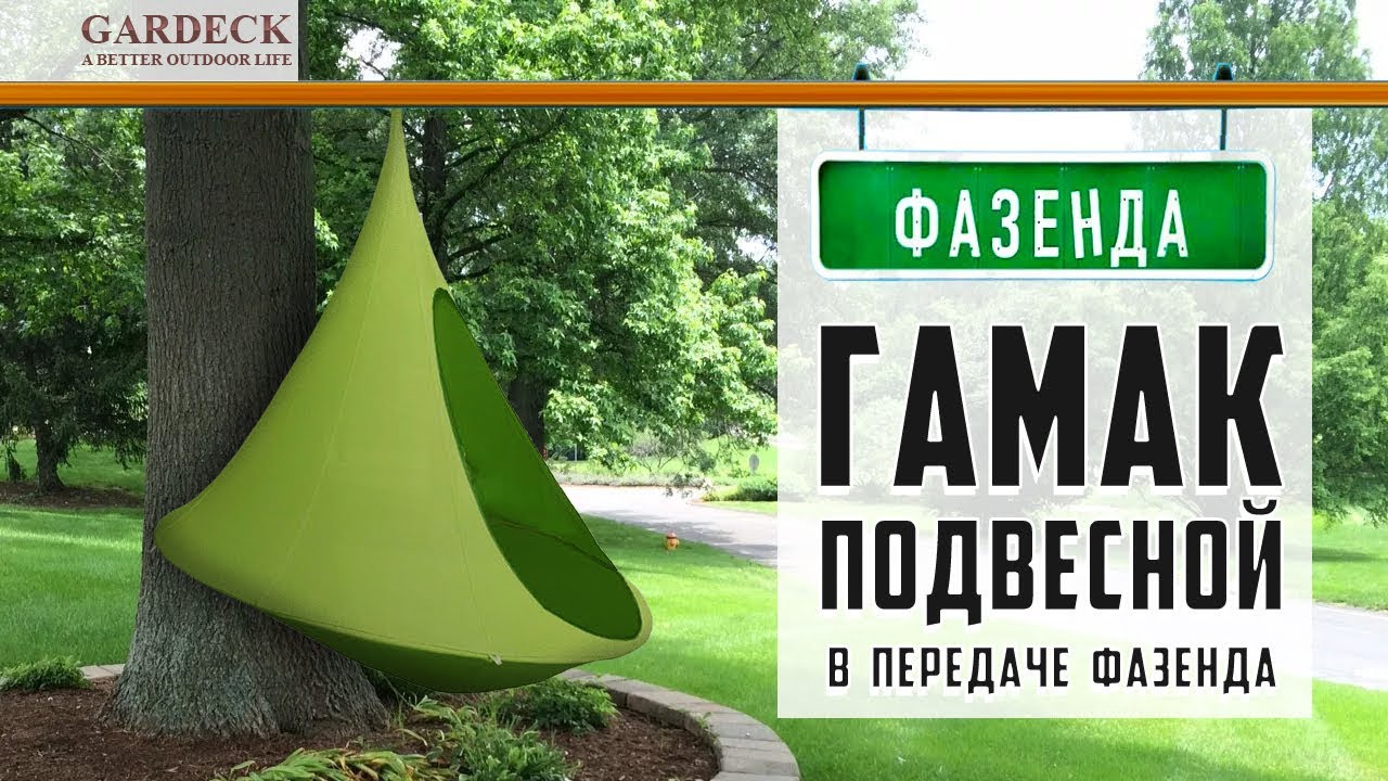 Гамак подвесной &laquo;Jamber&raquo; в передаче &laquo;Фазенда&raquo;.
