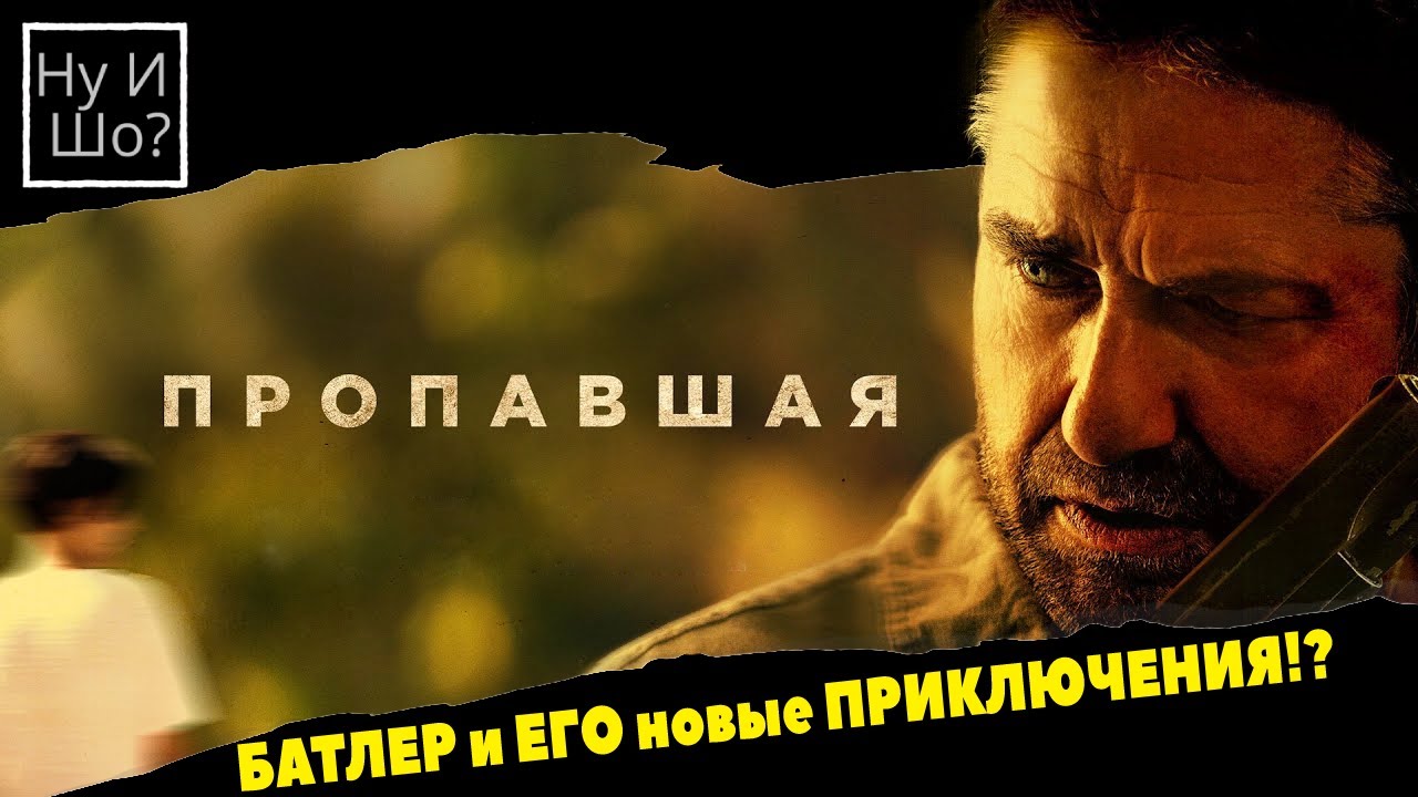 Пропавшая / Last Seen Alive ОБЗОР