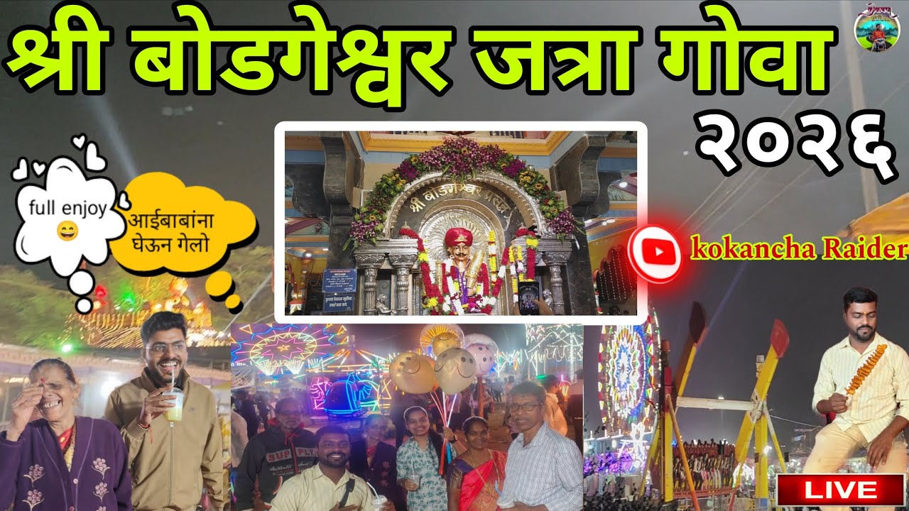 गोव्यातील सुप्रसिद्ध सर्वात मोठी जत्रा | श्री बोडगेश्वर जत्रा 