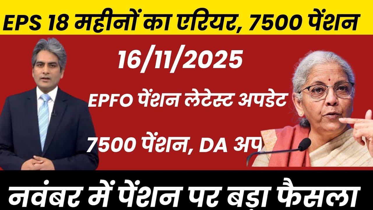 EPS 95 Pension Big Update 16 November 2025 | 18 Months Arrears, 7500 Pension & DA Latest News
