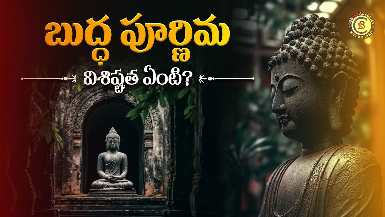 బుద్ధ పూర్ణిమ విశిష్టత ఏమిటి ..? #buddha #purnima #visakamasam #nepal #buddhabirthday#lumbinipradesh