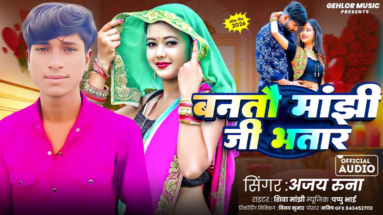 बनतौ मांझी जी भतार | #Ajay Runa का Manjhi Ji Wala Gana | Bantau Manjhi Ji Bhatar | #Maghi Song 2026