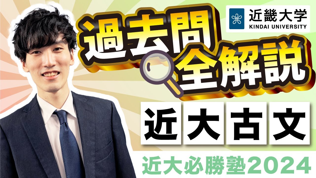 【R5年度過去問解説】古文｜近大必勝塾