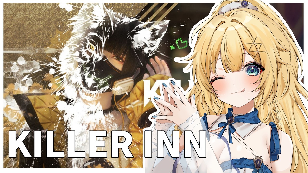 【 KILLER INN 】超！かわいいって言って
