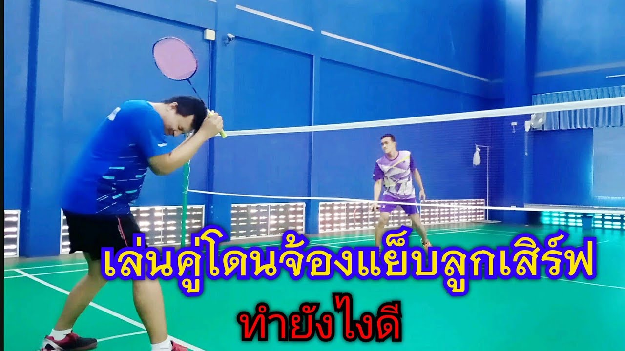 เสิร์ฟแบดมินตันแต่โดนยืนจ้องแย็บ ทำยังไงได้บ้าง