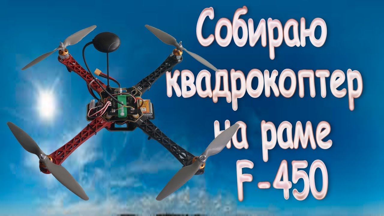 Квадрокоптер F450 сборка