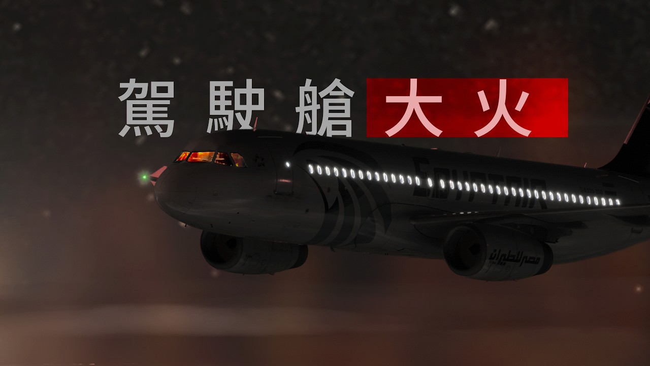 駕駛艙的菸？炸彈？誰害埃航804墜入地中海？