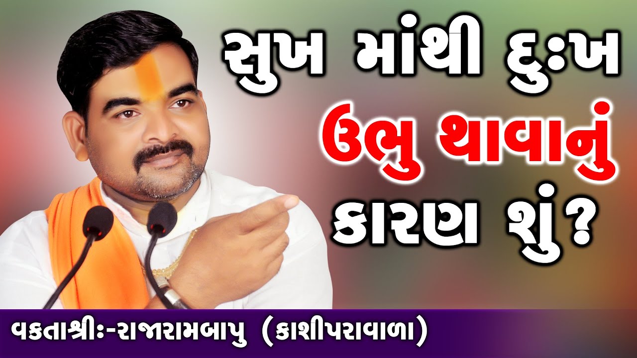 Sukh Mathi Dukh Ubhu Thavanu Karan Shu || Motivational Speech || Rajarambapu Kashipravala