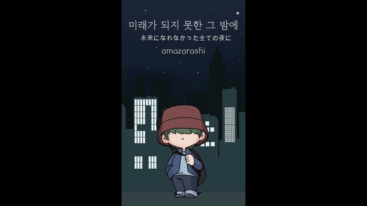 amazarashi - 미래가 되지 못한 그 밤에(未来になれなかったあの夜に) Kor ver