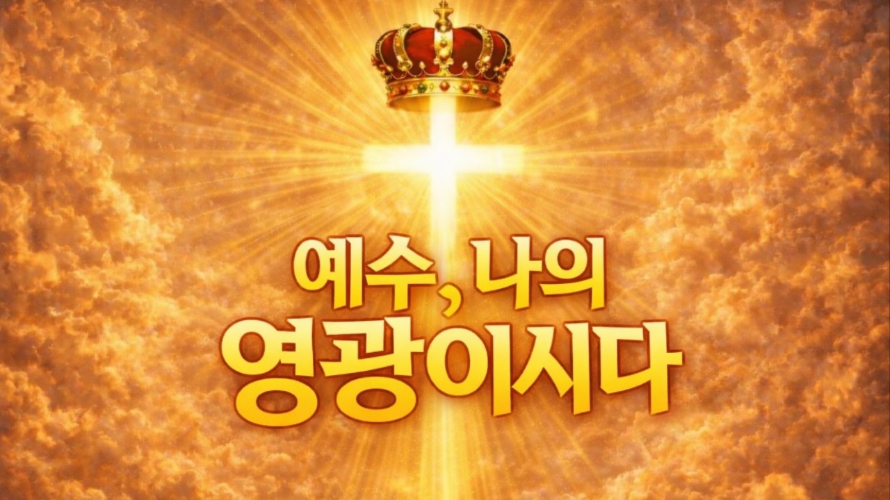 🎧 예수, 나의 영광이시다 | JESUS, My Glory | 왕의 통치 선언집 피날레