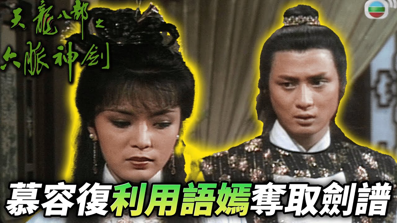 南慕容為了獲得六脈神劍，不惜利用自己的表妹？！｜天龍八部之六脈神劍｜梁家仁｜湯鎮業｜黃日華｜石修｜黃杏秀｜梁家仁｜陳玉蓮｜港劇精華