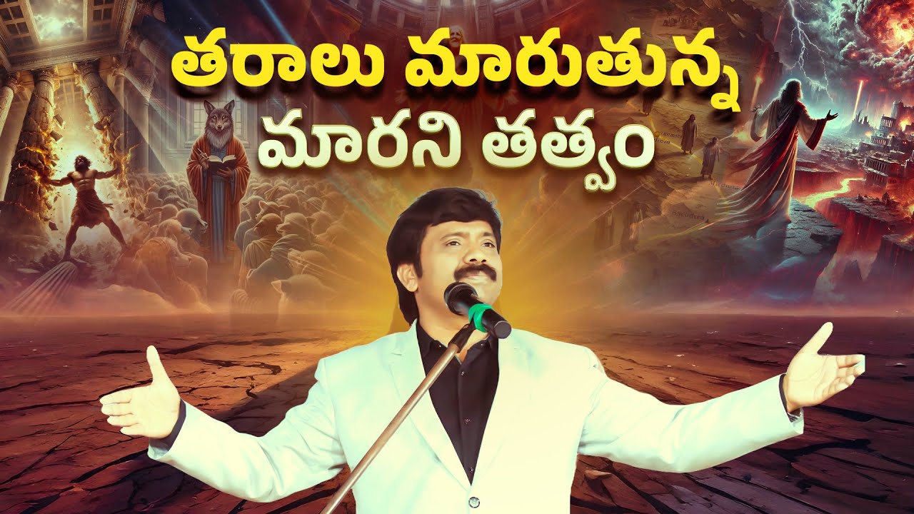తరాలు మారుతున్న మారని తత్వం || Dr.K.Upendar garu | BIBLE WORLD LIVE #bibleworldlive