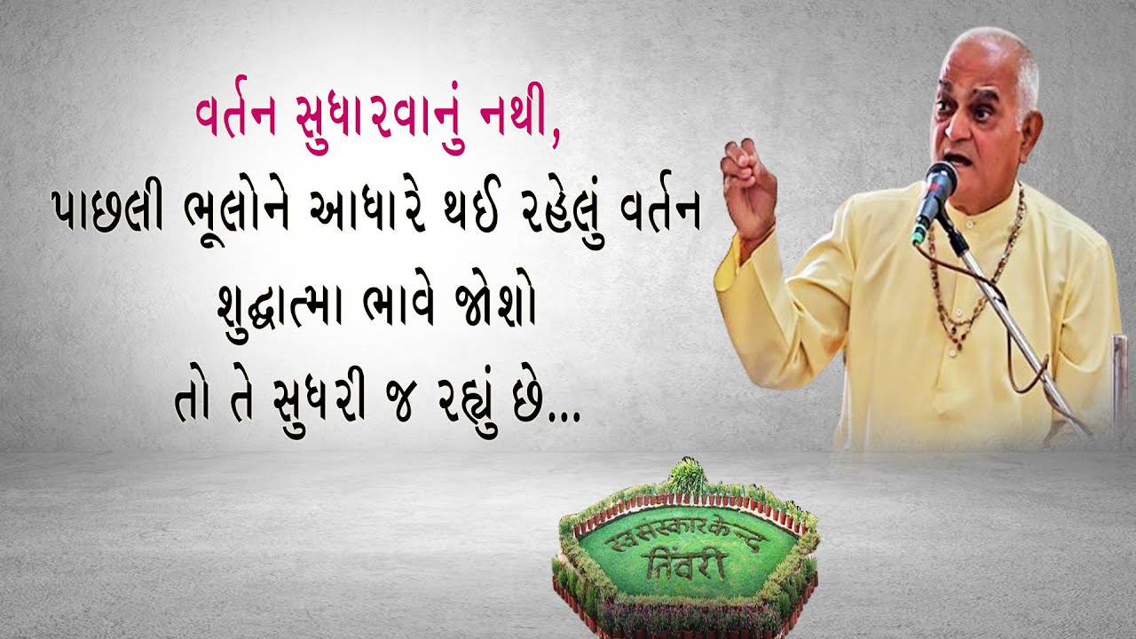 Tiwari Shibir 2025 | વર્તન સુધારવાનું નથી,પાછલી ભૂલોને આધારે થઈ રહેલું વર્તન શુધ્ધાત્મા ભાવે જોશો...