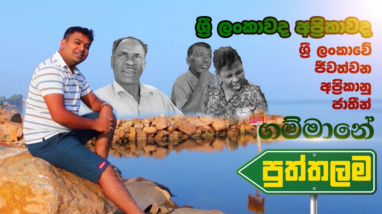 Gammane Epi 15 Puththalama | ගම්මානේ පුත්තලම අප්&zwj;රිකාවෙන් ආ ඔවුන්