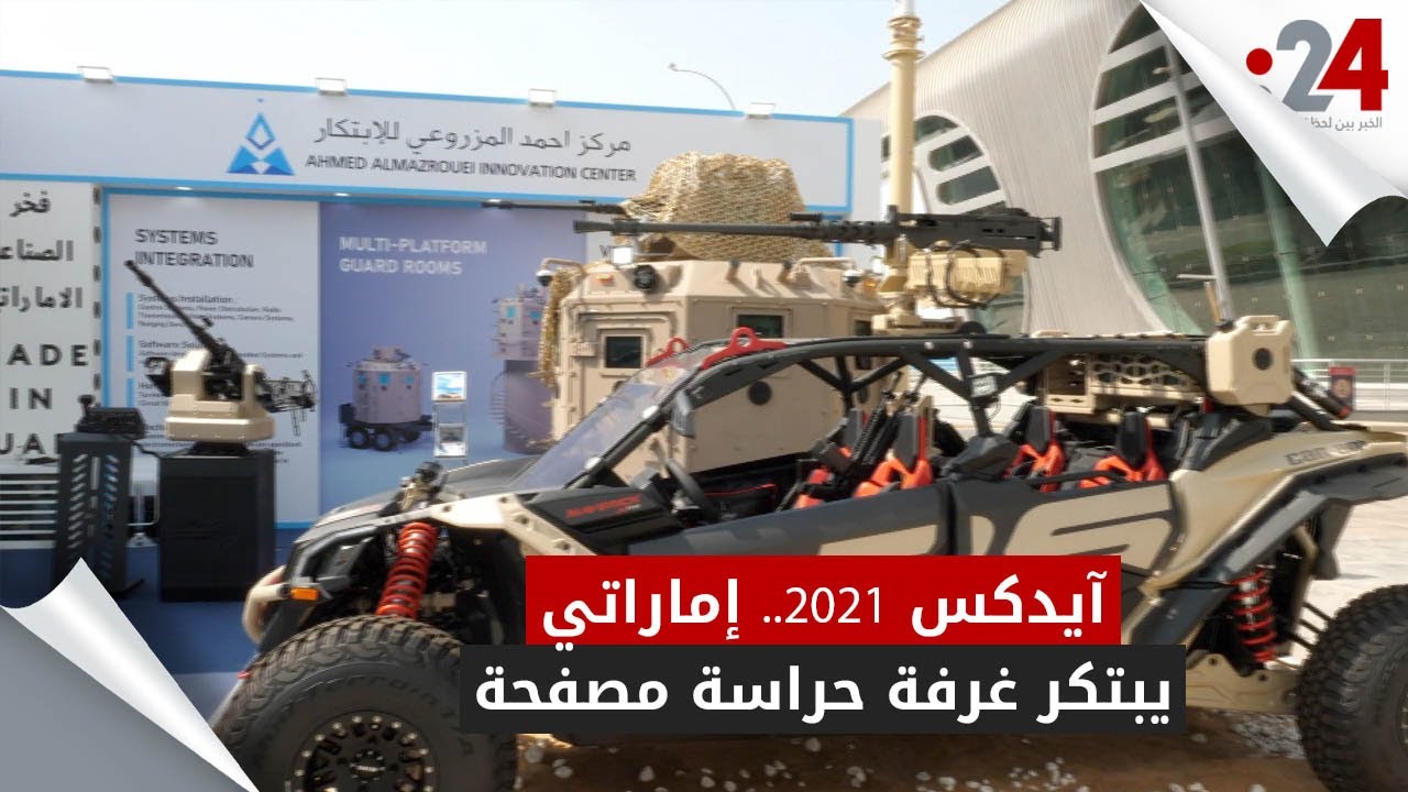 آيدكس 2021   إماراتي يبتكر غرفة حراسة مصفحة
