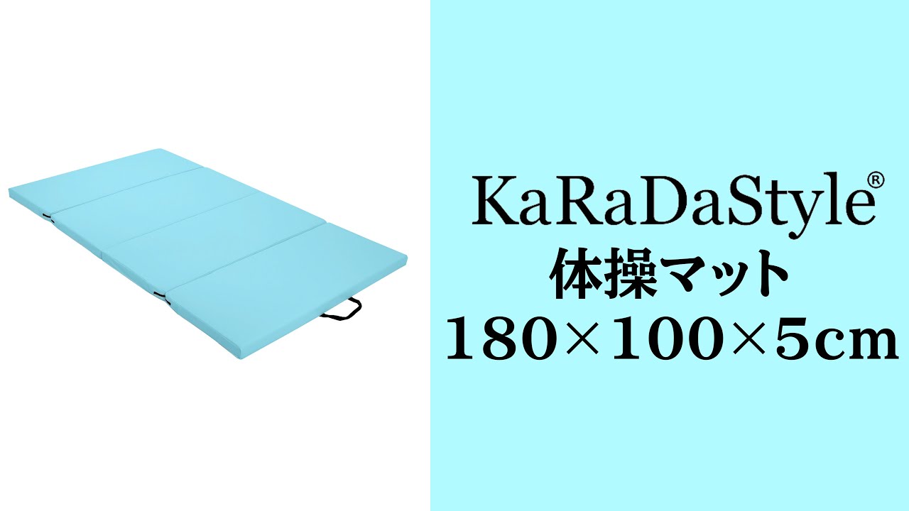 KaRaDaStyle 体操マット180×100×5cm
