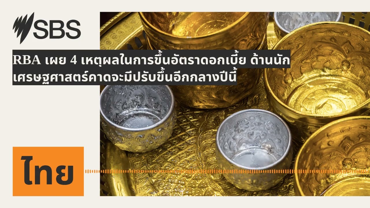 RBA เผย 4 เหตุผลในการขึ้นอัตราดอกเบี้ย ด้านนักเศรษฐศาสตร์คาดจะมีปรับขึ้นอีกกลางปีนี้ | SBS Thai...