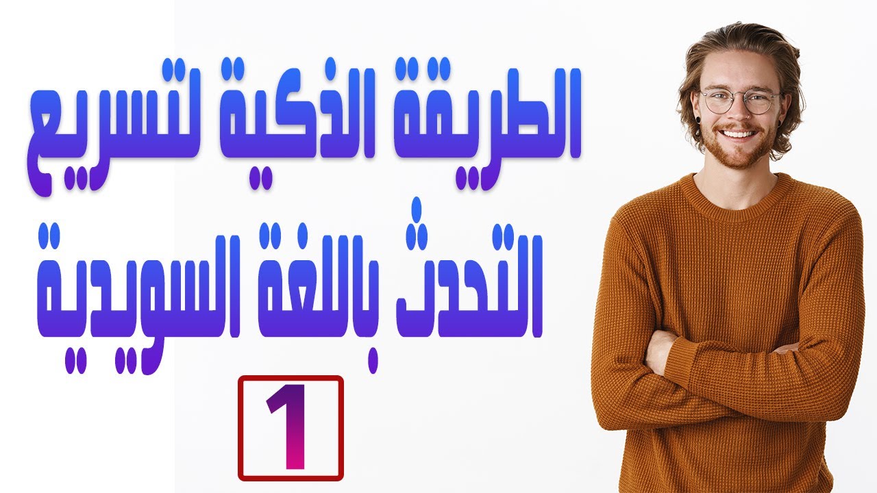 الطريقة الذكية لتسريع التحدث باللغة السويدية & الدرس1