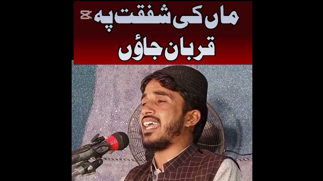 ماں شفقت کمال ہے قاری سلیمان صدیق اوڈ صاحب 