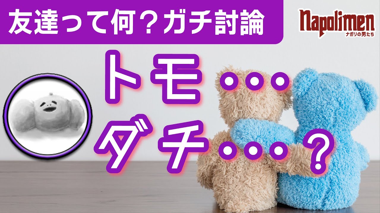 トモダチッテナニ？【ナポリの男たち切り抜き】
