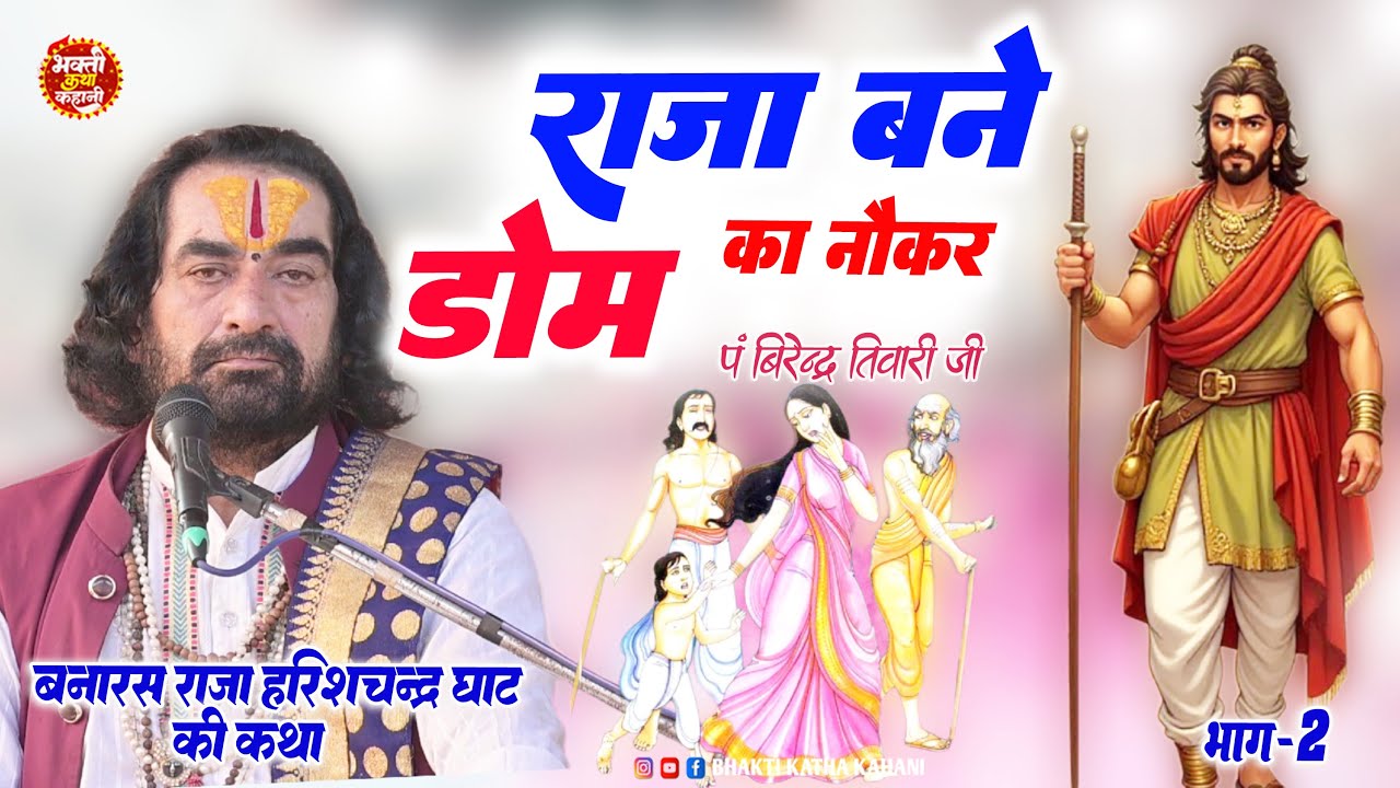 राजा #हरीशचंद्र कैसे बने कल्लू डोम के नौकर ? बनारस के हरिश्चंद्र घाट की कहानी | #विरेन्द्र तिवारी जी