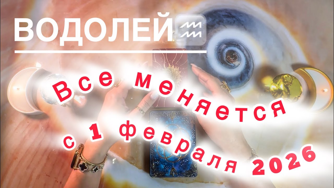 Водолей ♒️ таро прогноз на изменения: Имболк