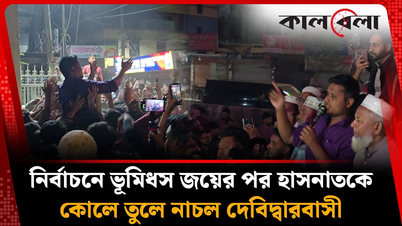 নির্বাচনে ভূমিধস জয়ের পর হাসনাতকে কোলে তুলে নাচল দেবিদ্বারবাসী | Hasnat | NCP | Debidwar | Kalbela