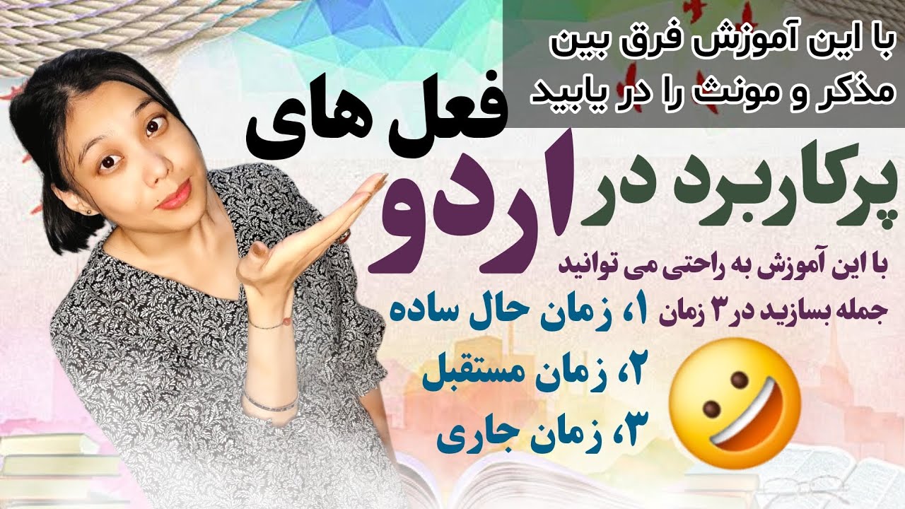 مونث مذکر آموزش فوق‌العاده کاربردی زبان اردو جملات در سه زمان حال آینده و جاری و فعل های پرکاربرد