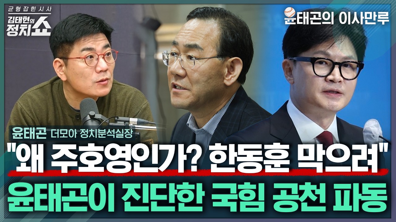 [김태현의 정치쇼] 주호영-이진숙 동시 컷오프? 윤태곤이 본 국힘 공천 내막/ 충북 조길형의 출마포기가 뜻하는 의미/ 유시민이 'ABC론' 꺼낸 이유는I 이사만루 260324(화)