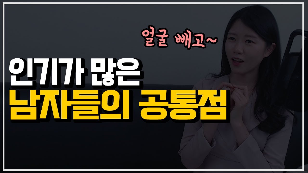 (얼굴 빼고~) 인기많은 남자 특징 3가지