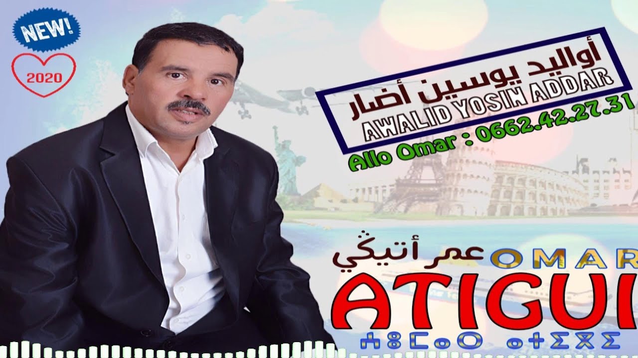 اجديد لرايس عمر أتيڭي أواليد يوسين أضار  2020 RASS OMAR ATIGUI AWALID YOSIN ADDAR
