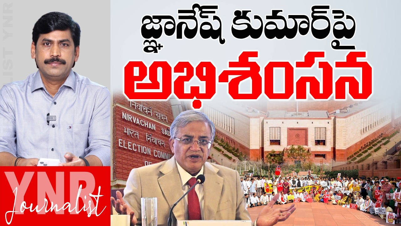 జ్ఞానేష్ కుమార్ పై అభిశంసన | Impeachment Motion Against CEC Gyanesh Kumar | Journalist YNR