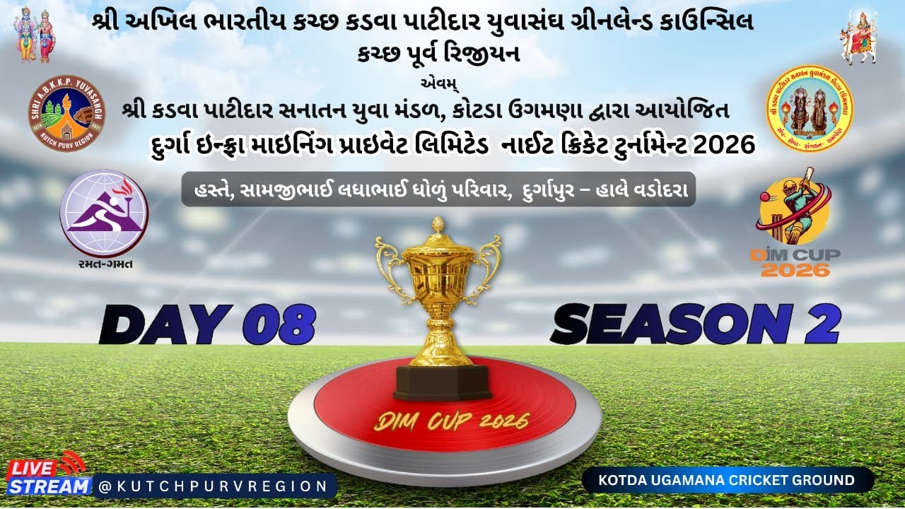 શ્રી અ.ભા.ક.ક.પા યુવાસંગ કરછ પૂર્વ રિજીયન & શ્રી કોટડા  ઉગમણા દ્વારા આયોજીત નાઇટ ક્રિકેટ ટુર્નામેન્ટ