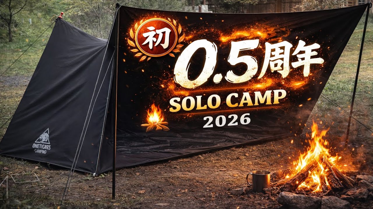 【ハーフ アニバーサリー】50代初心者🔰キャンパーの0.5周年動画