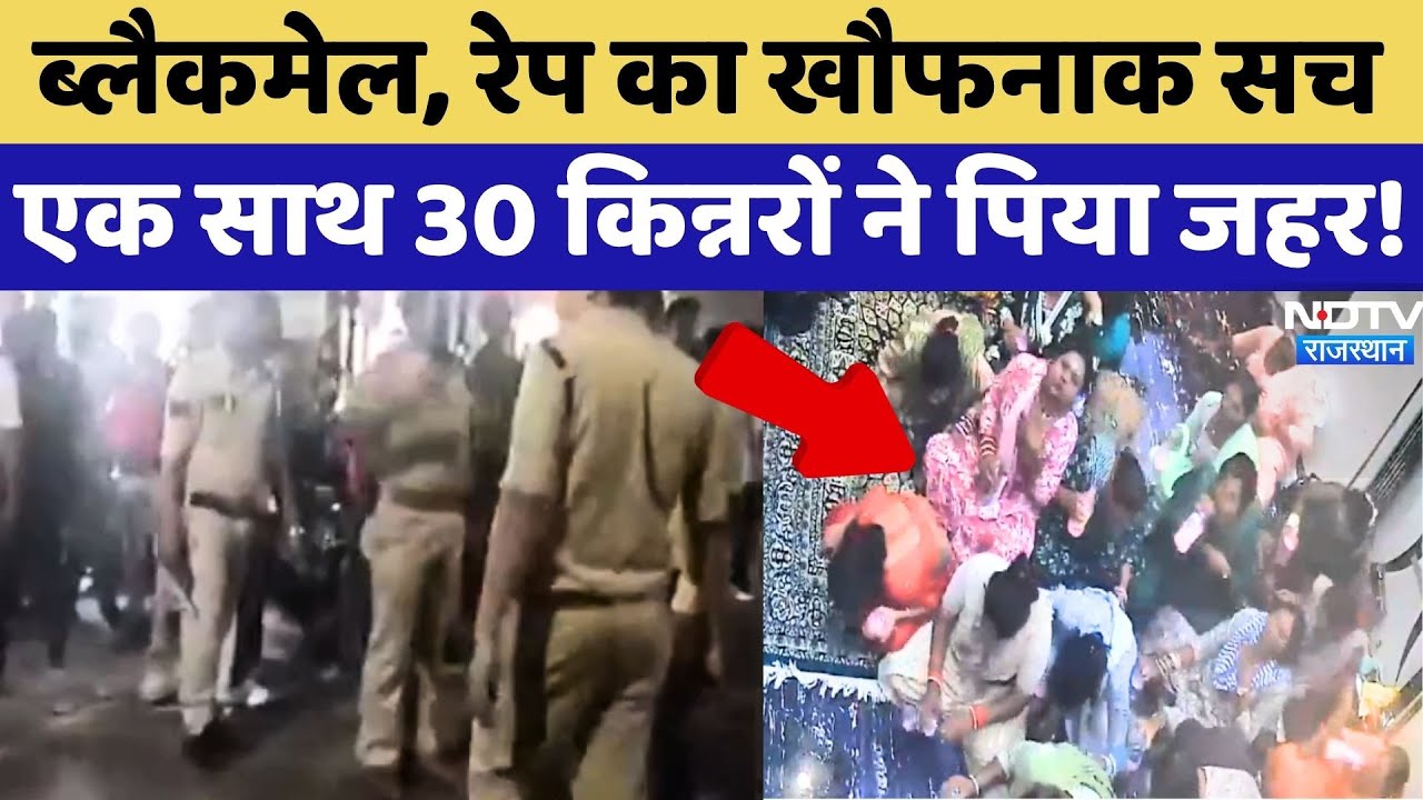 Indore Kinnars Poison Incident: एक साथ 30 किन्नरों ने पिया जहर! | MP |  Transgenders | Top News