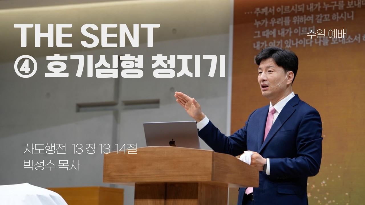 주일 예배 [26 02 15] 주일│박성수 목사ㅣThe sent 4 호기심형 청지기ㅣ사도행전 13장 13~14절│부산온누리교회