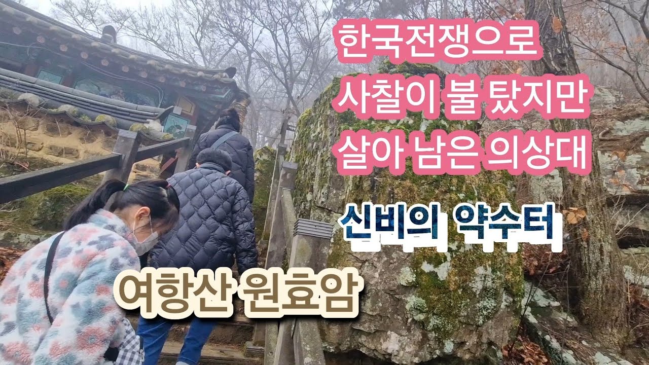 함안여행-함안 제일 사찰, 한국 전쟁으로 전각이 불 탔지만 살아 남은 원효암의 의상대, 술이 빚어지지 않은 신비의 약수터