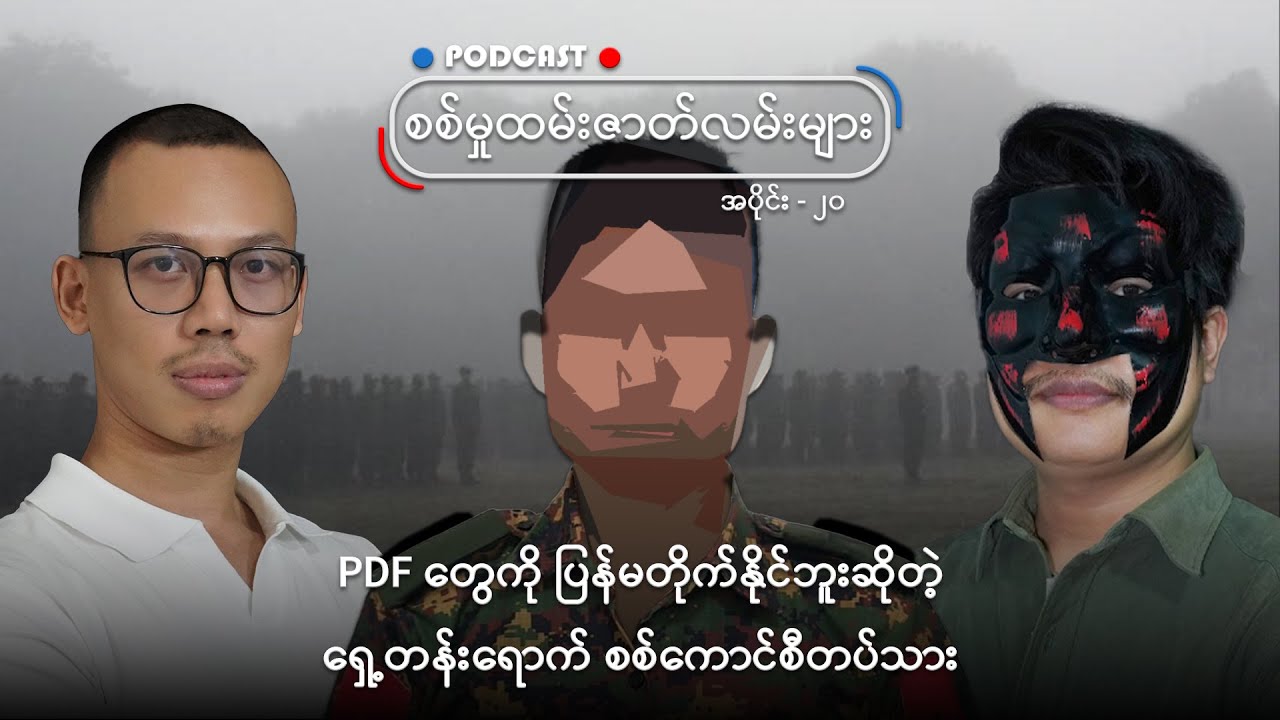 PDF တွေကို ပြန်မတိုက်နိုင်ဘူးဆိုတဲ့ ရှေ့တန်းရောက် စစ်ကောင်စီတပ်သား