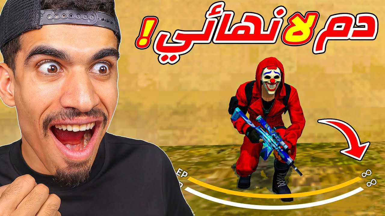 كيف تحصل على دم لا نهائي !!