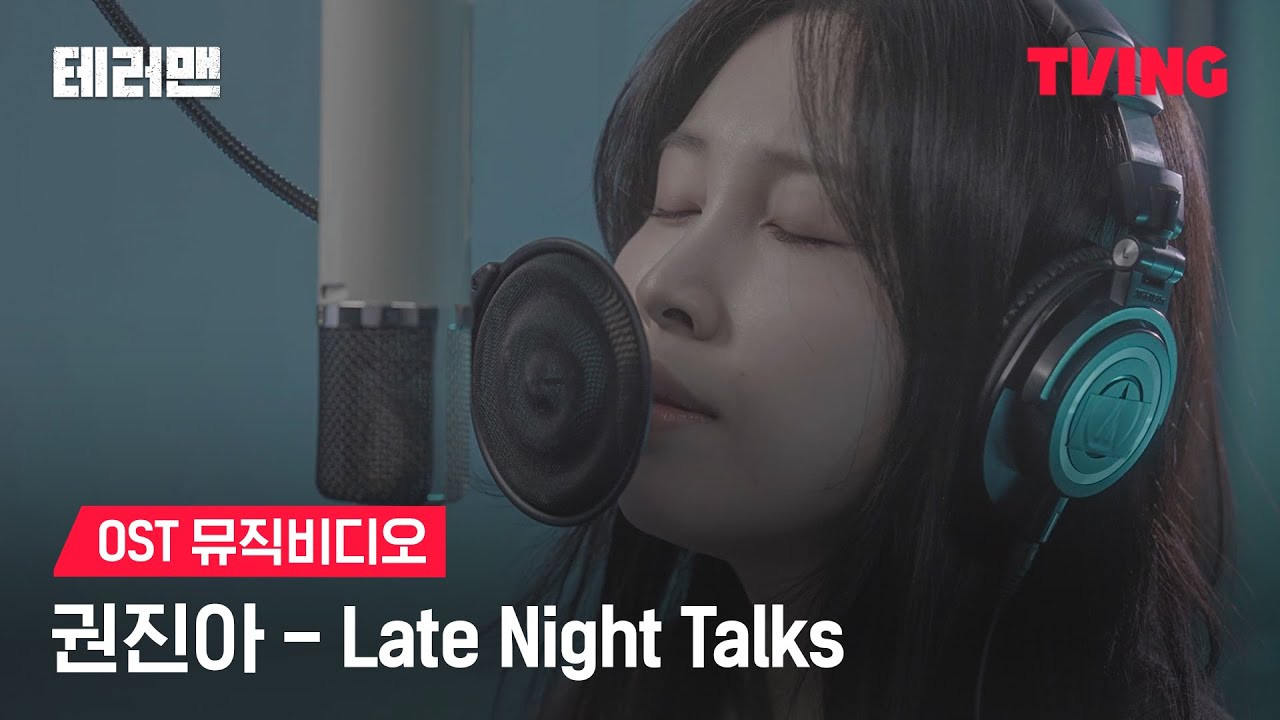 [테러맨] Late Night Tallks - 권진아ㅣMVㅣTVINGㅣTERROR MAN