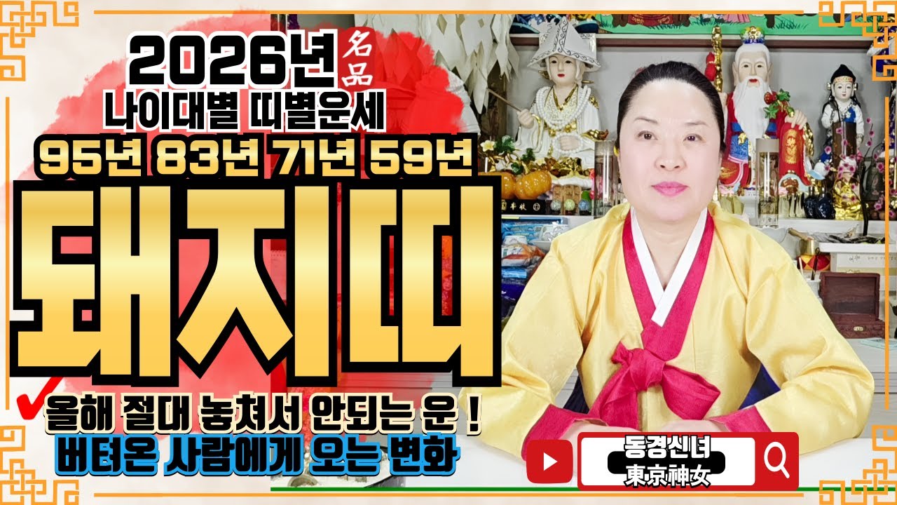 🔴2026년 돼지띠 운세ㅣ🌟올해 절대 놓쳐서 안되는 운!🌟ㅣ✔️신년운세 띠별운세 신점 사주 운세 팔자 점집추천 용한점집 용한무당 점잘보는무당