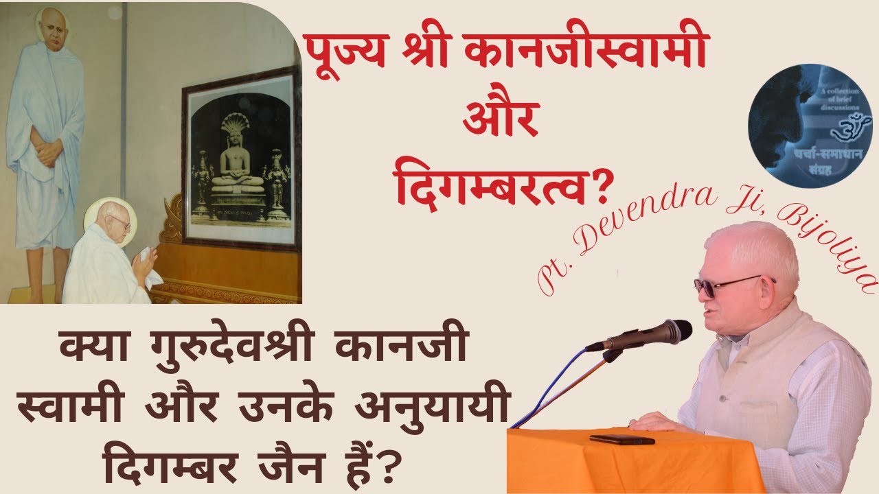 पूज्य श्री कानजी स्वामी और दिगम्बरत्व | क्या गुरुदेवश्री कानजी स्वामी व उनके अनुयायी दिगम्बर जैन हैं